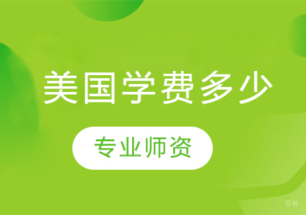 美国热门专业留学费用全景解析