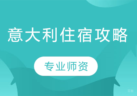 意大利留学生住宿全指南：安全选择与费用解析