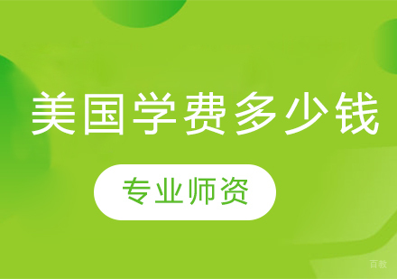 美国各阶段教育费用深度解析