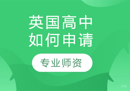 英国高中留学申请全攻略