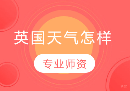 英伦三岛气候全解析：南北天气差异与生活适应指南