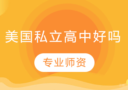 美国私立走读高中六大核心优势解析