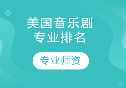 美国音乐剧院校深度解析