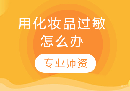 化妆品过敏应对完全指南
