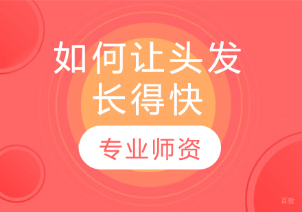 自然发丝养护全攻略：科学加速头发生长秘诀