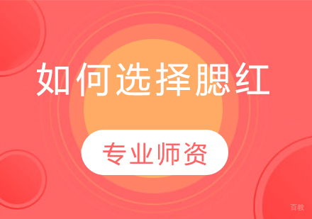 专业美妆师教你挑选腮红的黄金法则