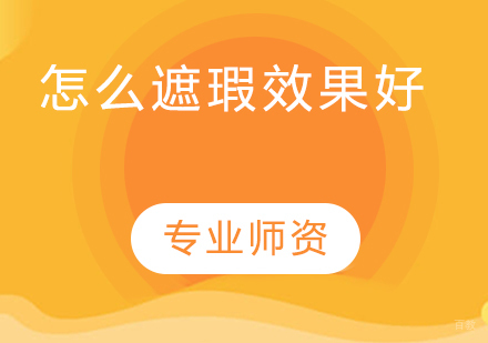 专业遮瑕技法全解析：从工具选择到实战技巧