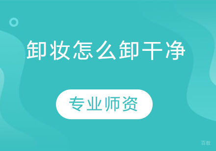专业美妆师亲授：科学卸妆全流程指南