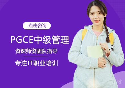西安PGCE中级管理培训