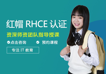  西安红帽RHCE认证培训