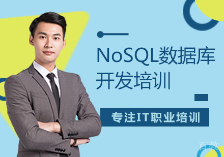  西安NoSQL数据库开发培训