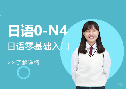 上海日语培训0-N4精品班