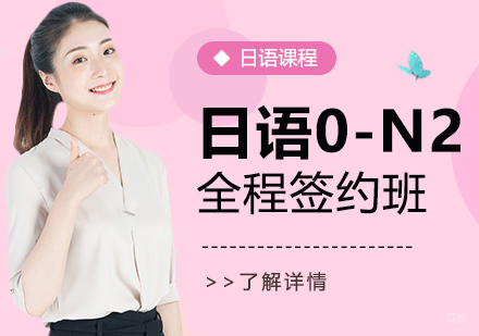上海日语0-N2全程签约班