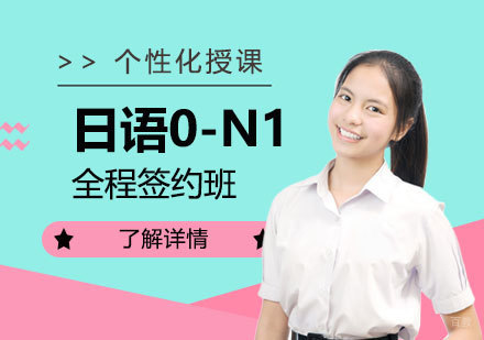 上海日语0-N1全程签约班