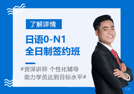 上海全日制日语0-N1全套签约班
