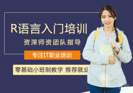西安R语言入门培训