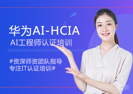  西安华为AI-HCIA-AI工程师认证培训