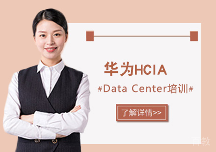  西安华为HCIA-DataCenter培训