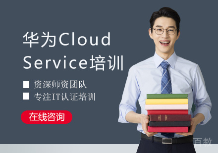  西安华为CloudService培训