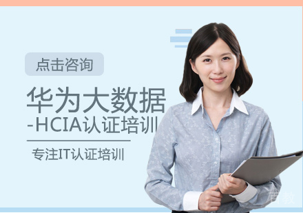  西安华为大数据-HCIA认证培训