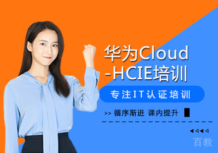  西安华为Cloud-HCIE培训