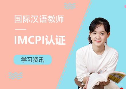 IMCPI国际汉语教师认证体系深度解析