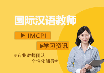 IMCPI国际汉语教师资格认证报考指南