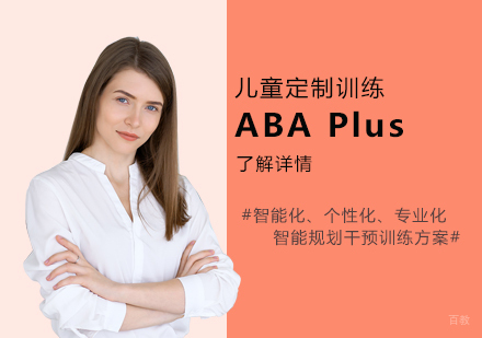 ABA Plus定制化儿童训练课程深度解析