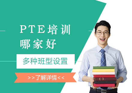 上海专业PTE培训机构深度解析