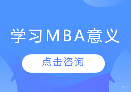 MBA课程价值深度解析：职业突破与资源整合新视角