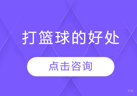 篮球运动综合价值深度解析