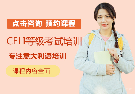 南昌CELI等级考试培训
