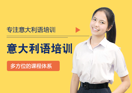 南昌意大利语培训