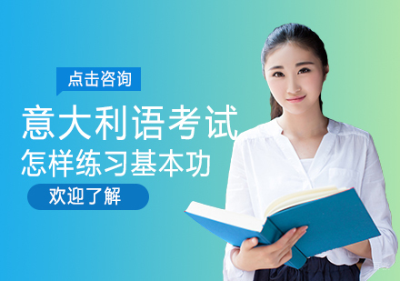意大利语四大核心能力系统训练指南
