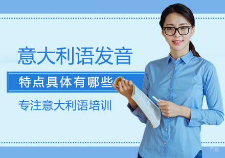 意大利语发音规律全解析
