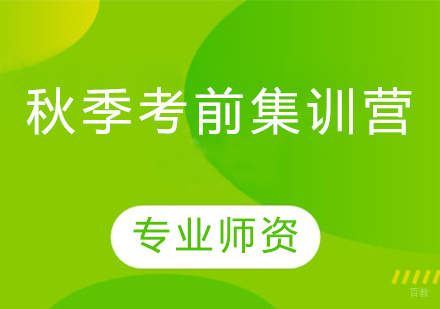 沈阳秋季考前集训营