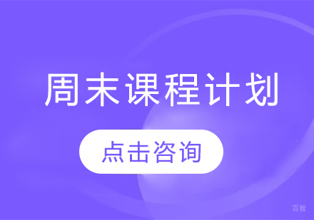 沈阳周末课程计划