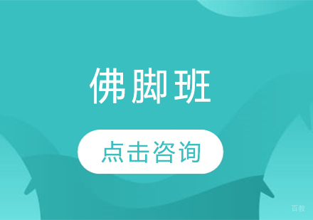 沈阳佛脚班