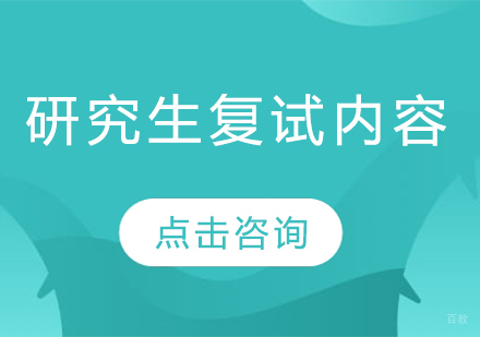 考研复试全维度解析与备考指南