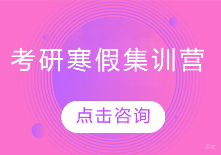 青岛考研寒假集训营