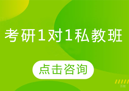 青岛考研1对1私教班