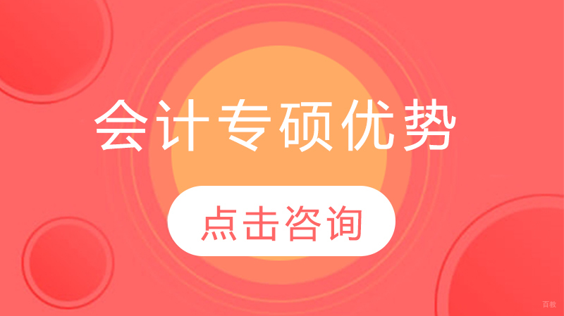 深度解析会计专硕核心优势与报考指南