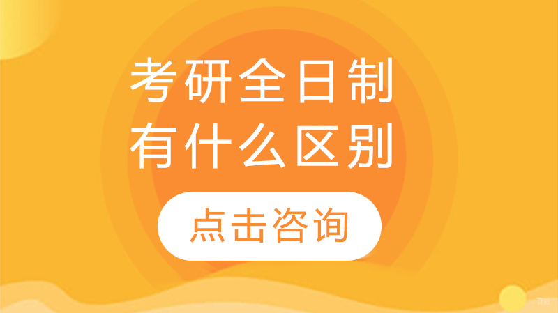 全日制与非全日制研究生深度解析