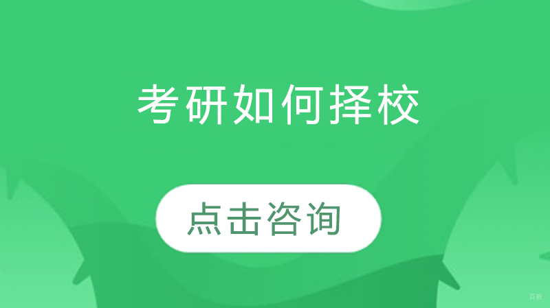 考研院校选择全维度解析与决策指南