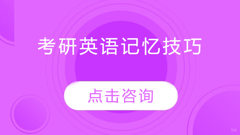 考研英语高效记忆法深度解析