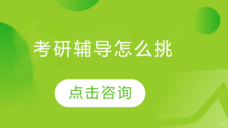 考研机构挑选全攻略：五维评估法助你精准避坑