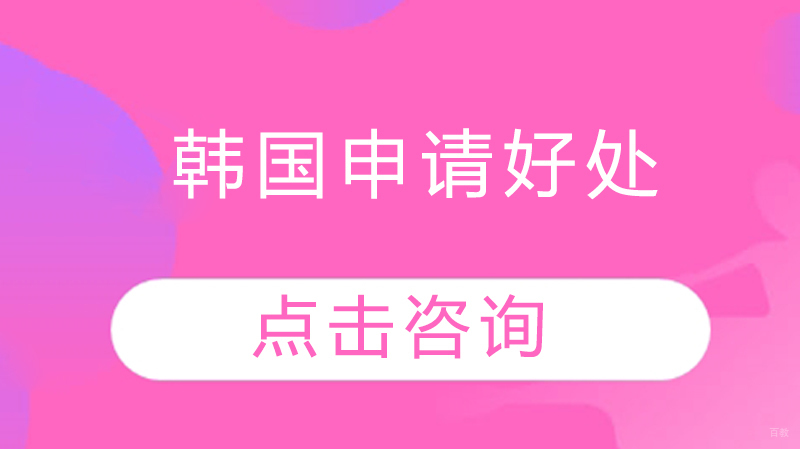韩国留学核心优势深度解读