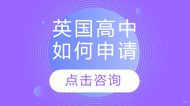 2024英国高中留学全指南：申请流程与入学要求详解