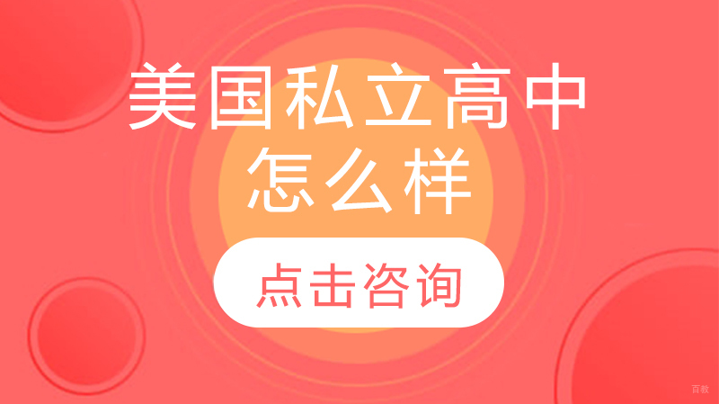 美国私立走读高中五大核心优势深度解析