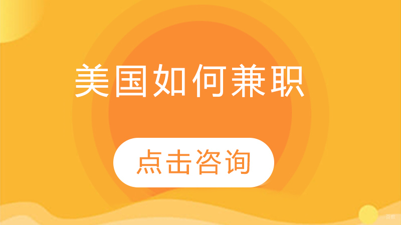 美国留学兼职完全攻略：十大高含金量校内岗位解析